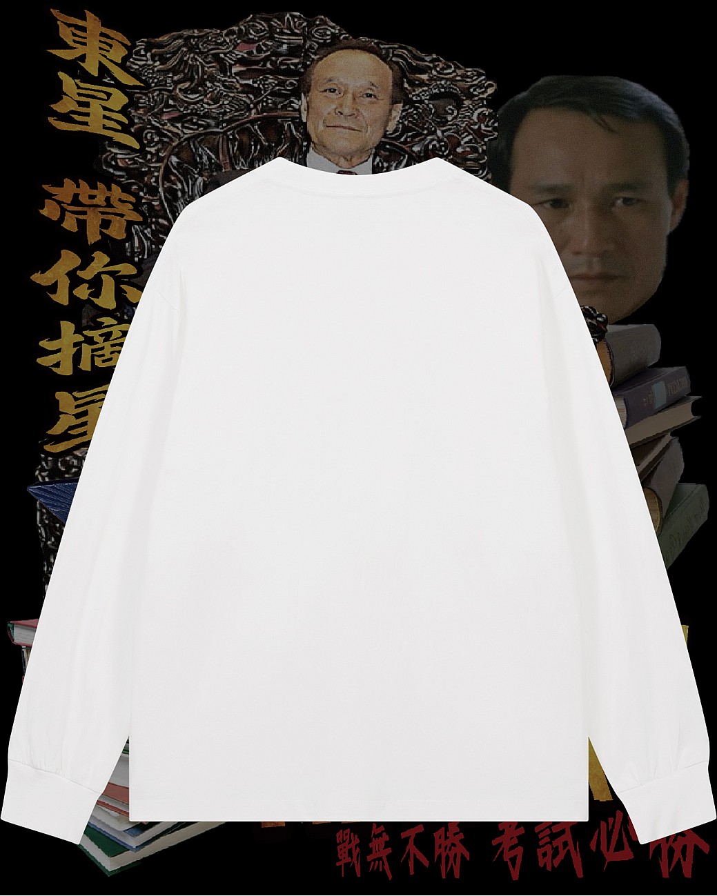 補習天王長袖T恤 補習天王長袖T恤