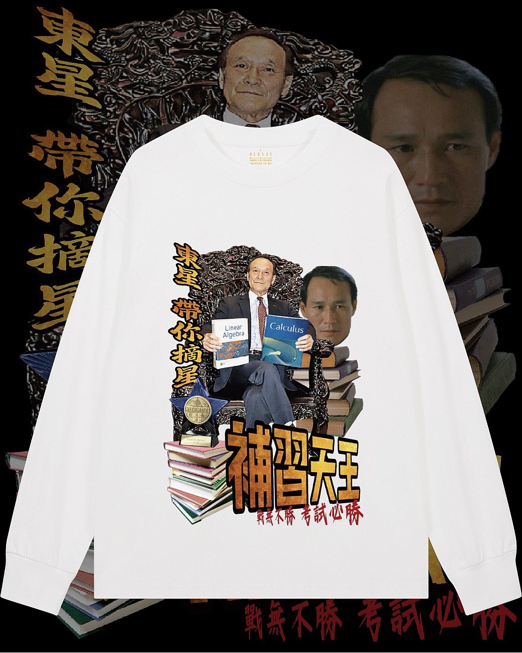 補習天王長袖T恤 補習天王長袖T恤