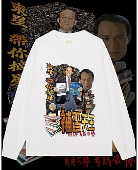 補習天王長袖T恤