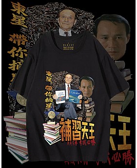 補習天王T恤