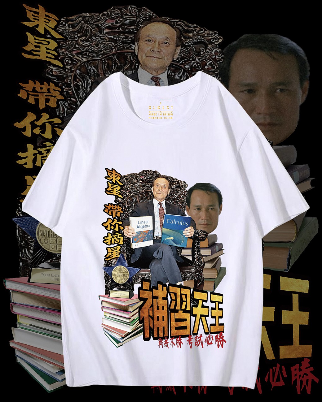 補習天王T恤 補習天王T恤