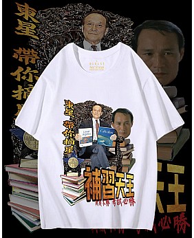 補習天王T恤