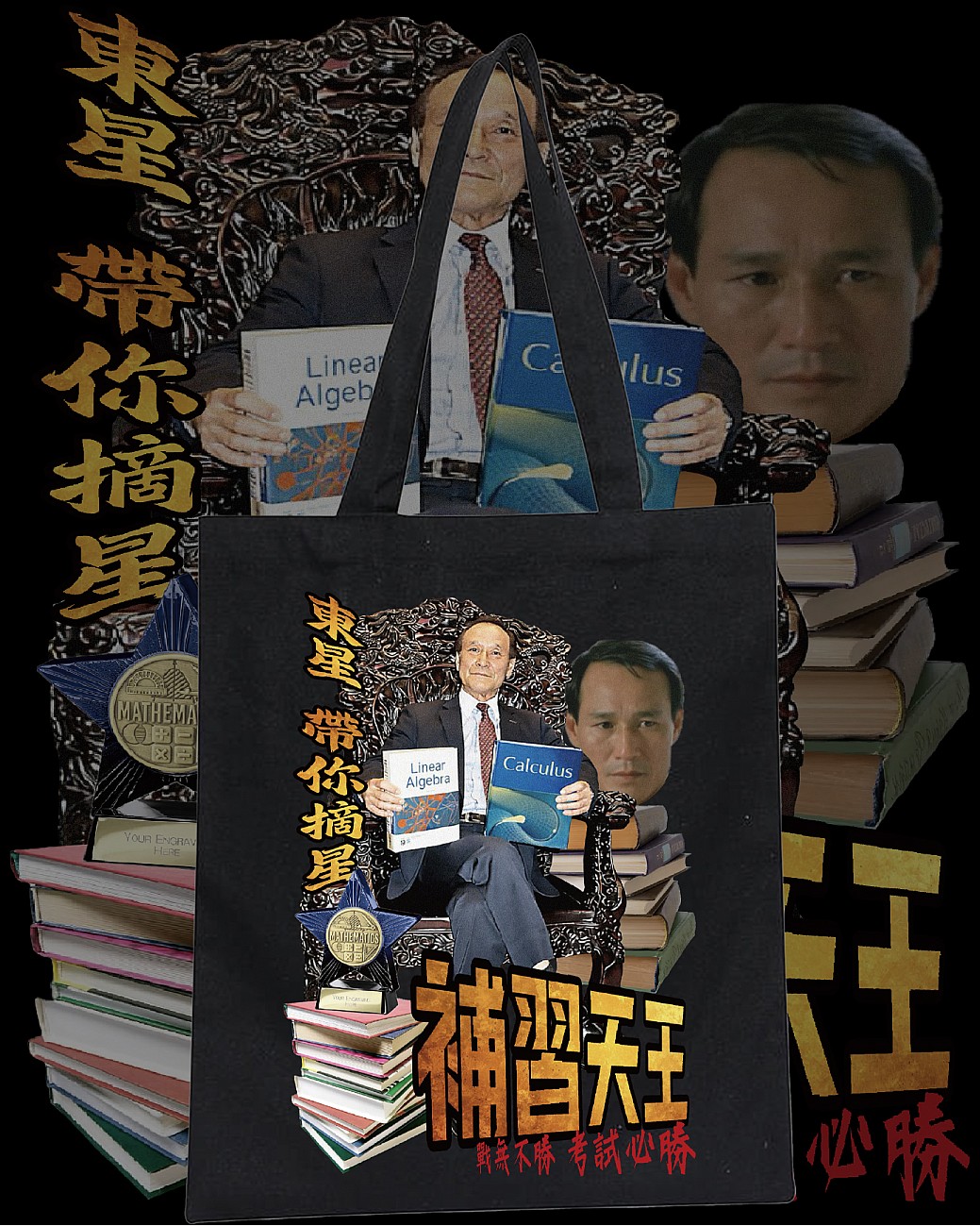 補習天王 TOTE BAG 補習天王 TOTE BAG