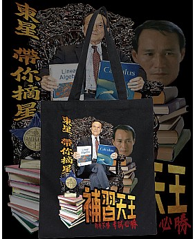 補習天王 TOTE BAG