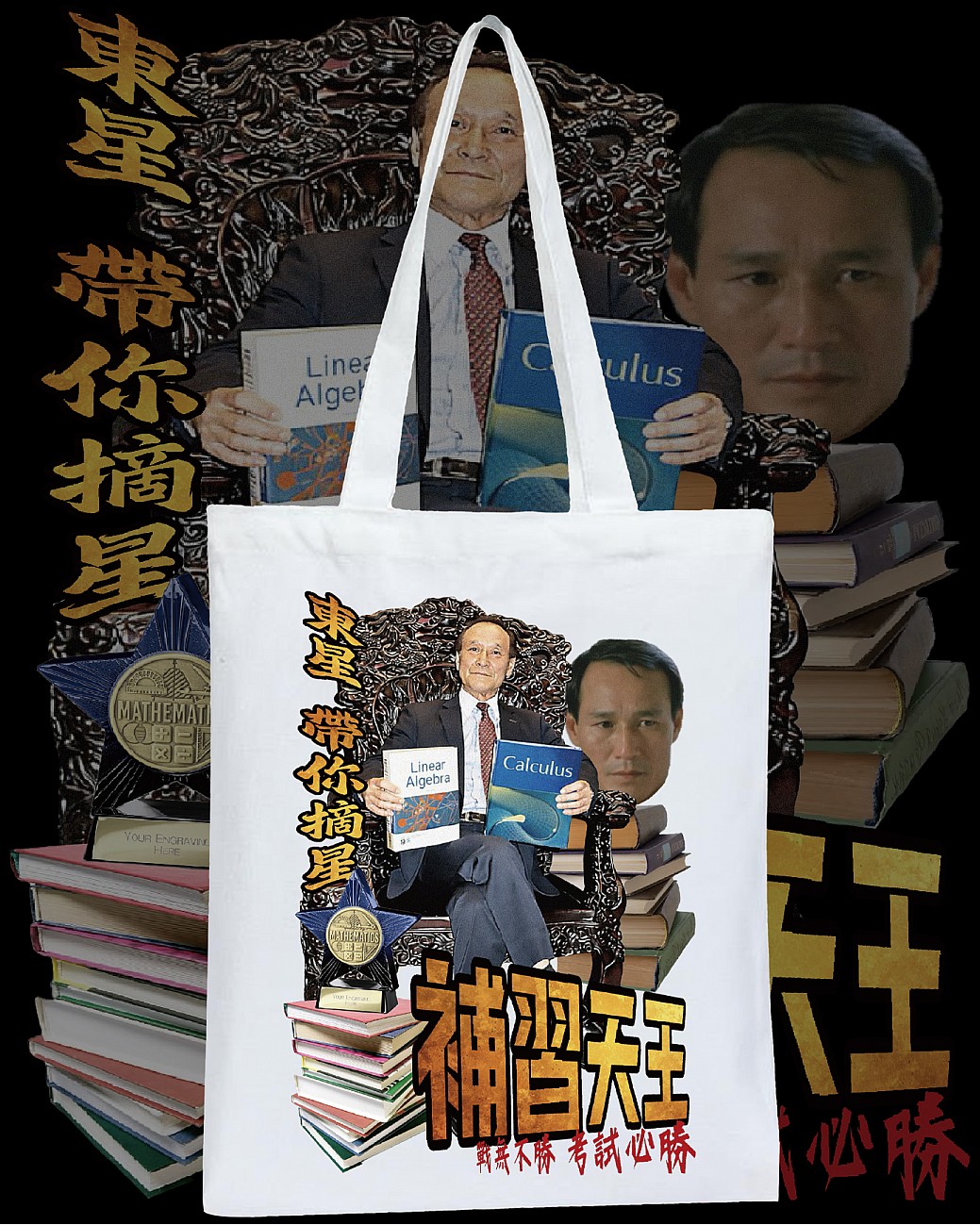 補習天王 TOTE BAG 補習天王 TOTE BAG