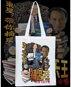 補習天王 TOTE BAG