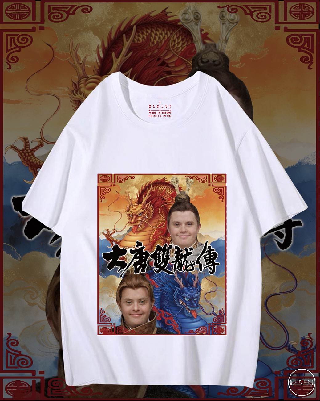 大唐雙龍傳T恤