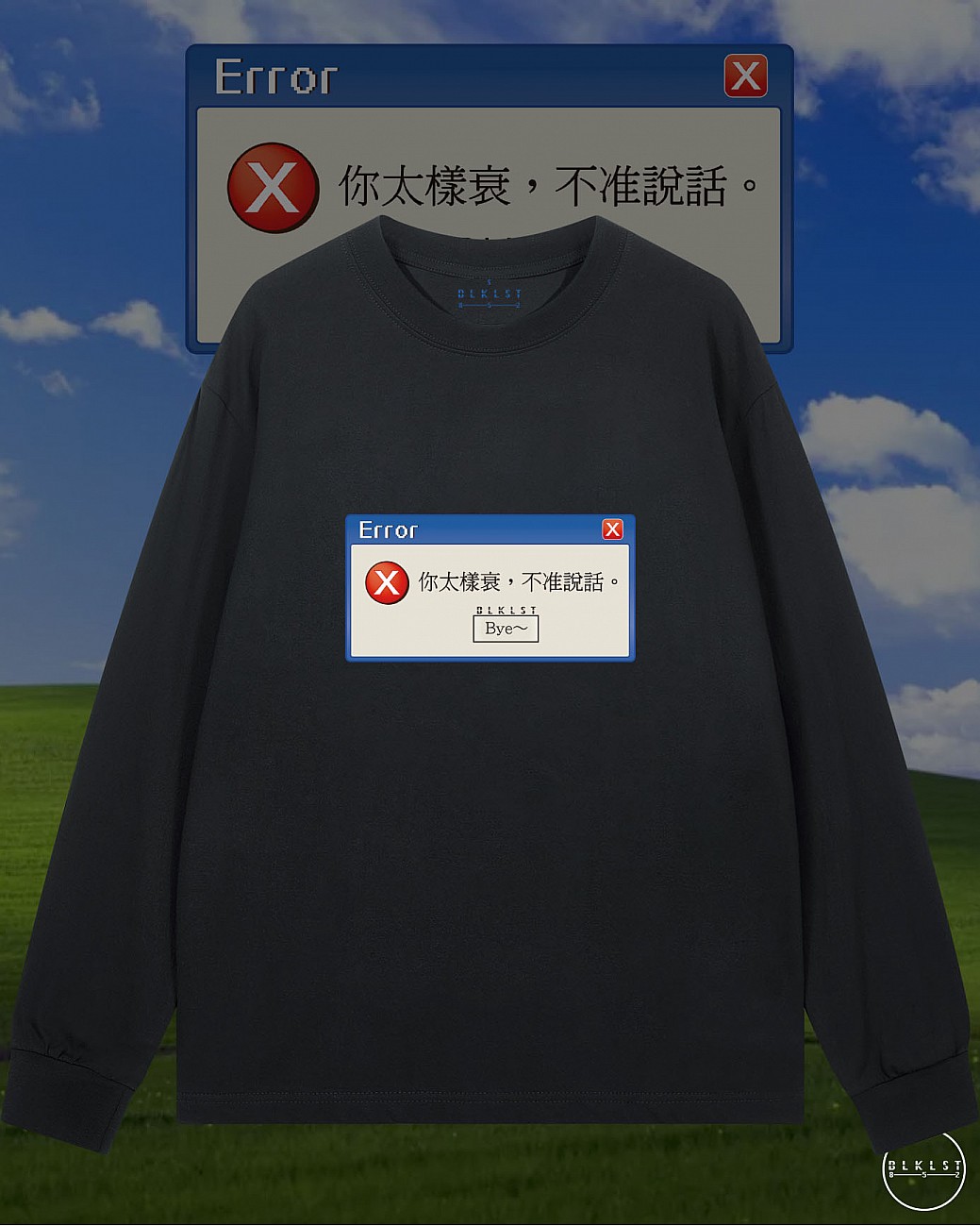 你太樣衰不准說話長袖T恤