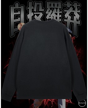 自投羅莽長袖T恤