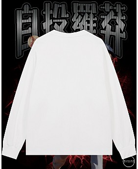 自投羅莽長袖T恤