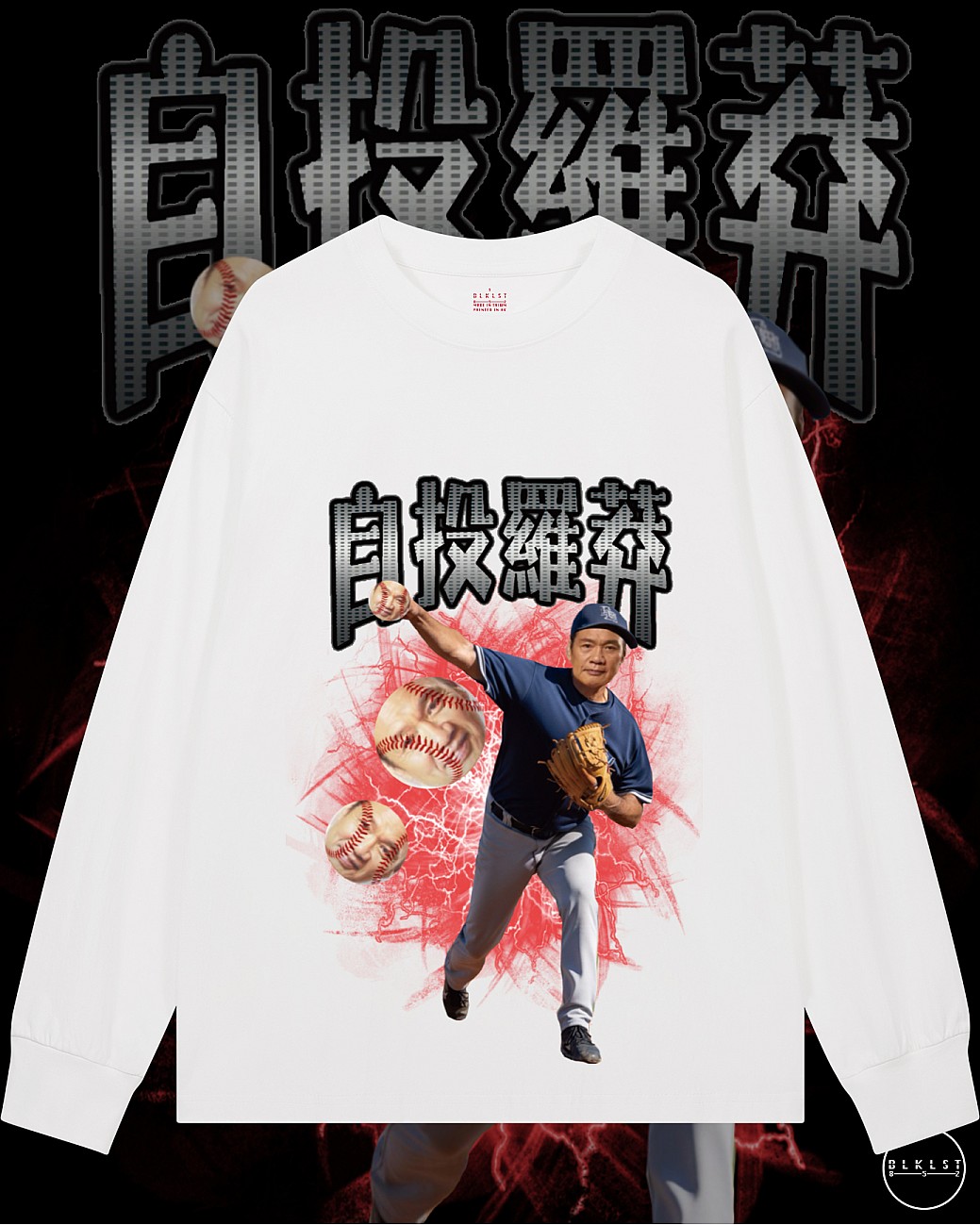 自投羅莽長袖T恤