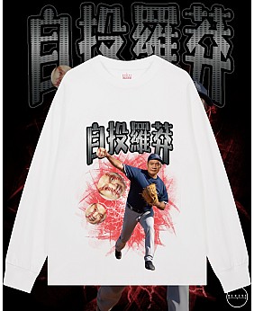 自投羅莽長袖T恤