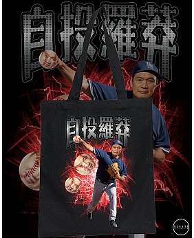 自投羅莽 TOTE BAG