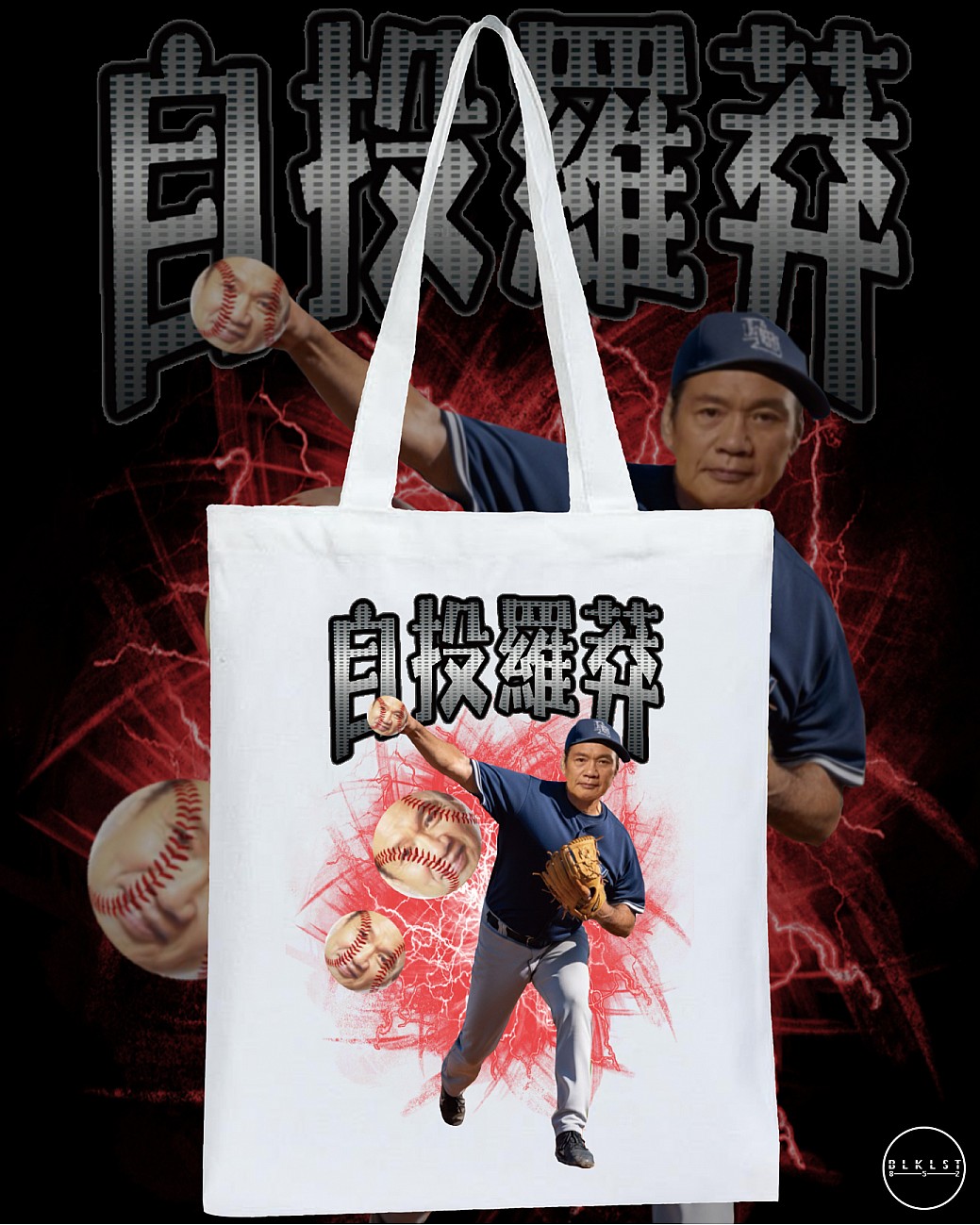 自投羅莽 TOTE BAG