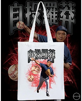 自投羅莽 TOTE BAG
