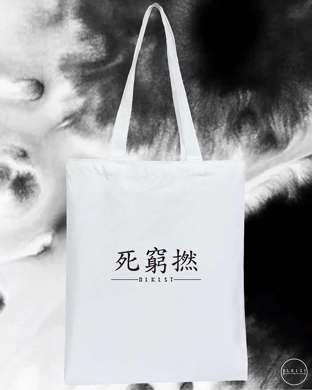 死窮撚 TOTE BAG