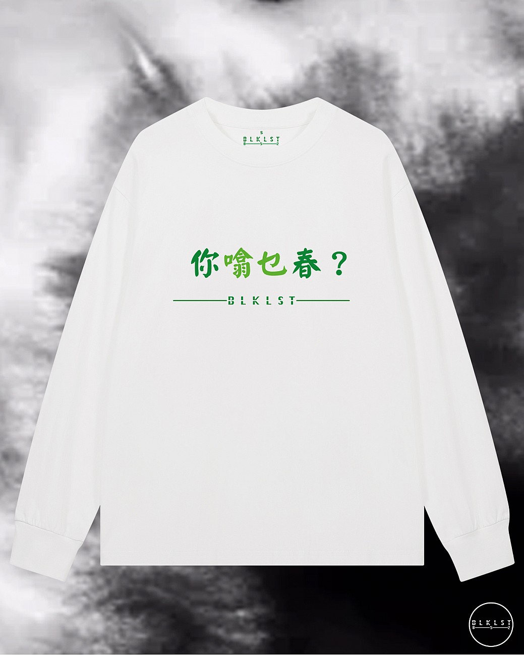 「你噏乜春？」長袖T恤