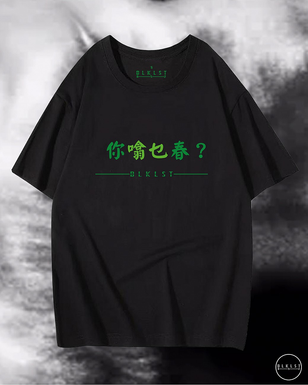 「你噏乜春？」T恤
