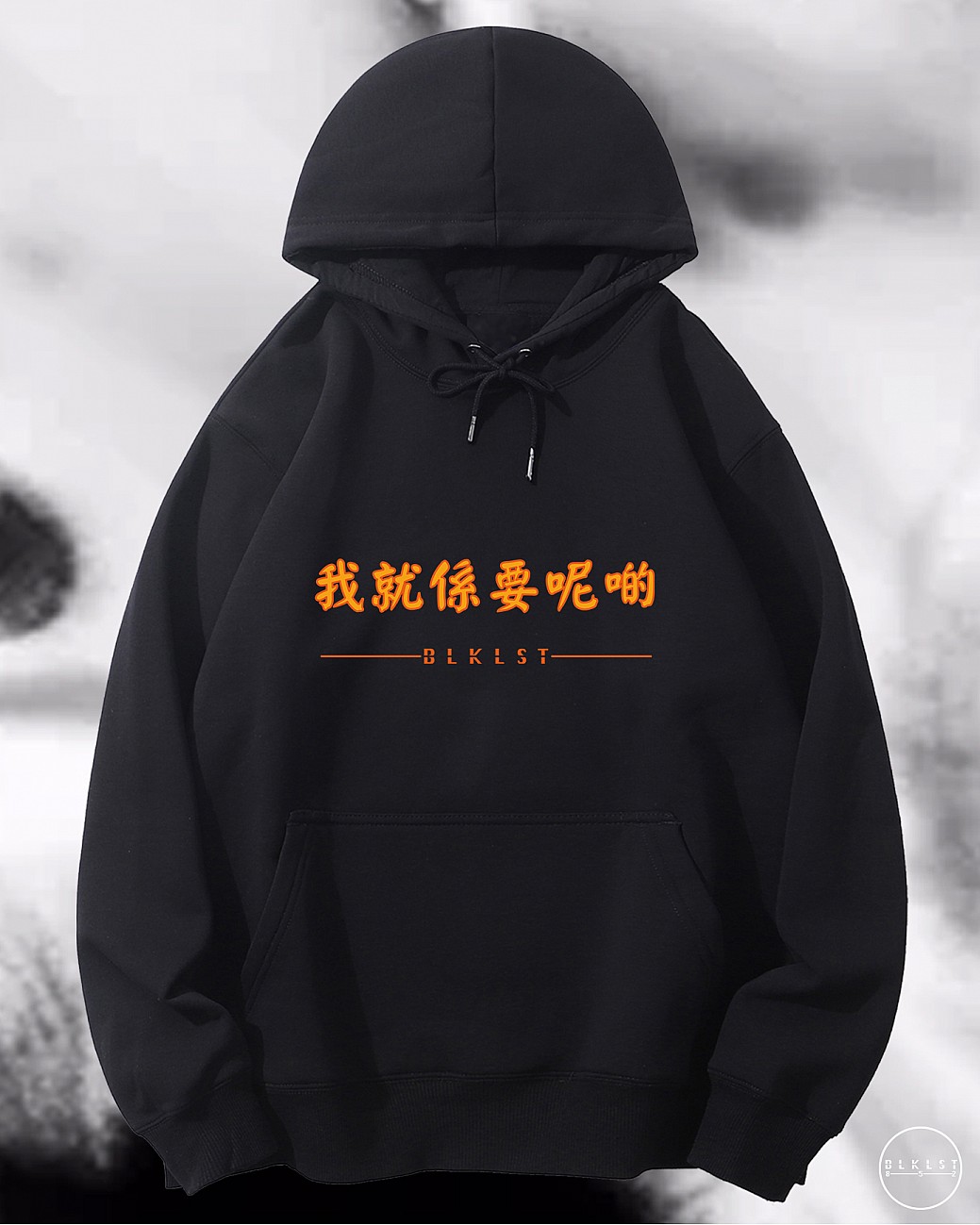 「我就係要呢啲」連帽衛衣
