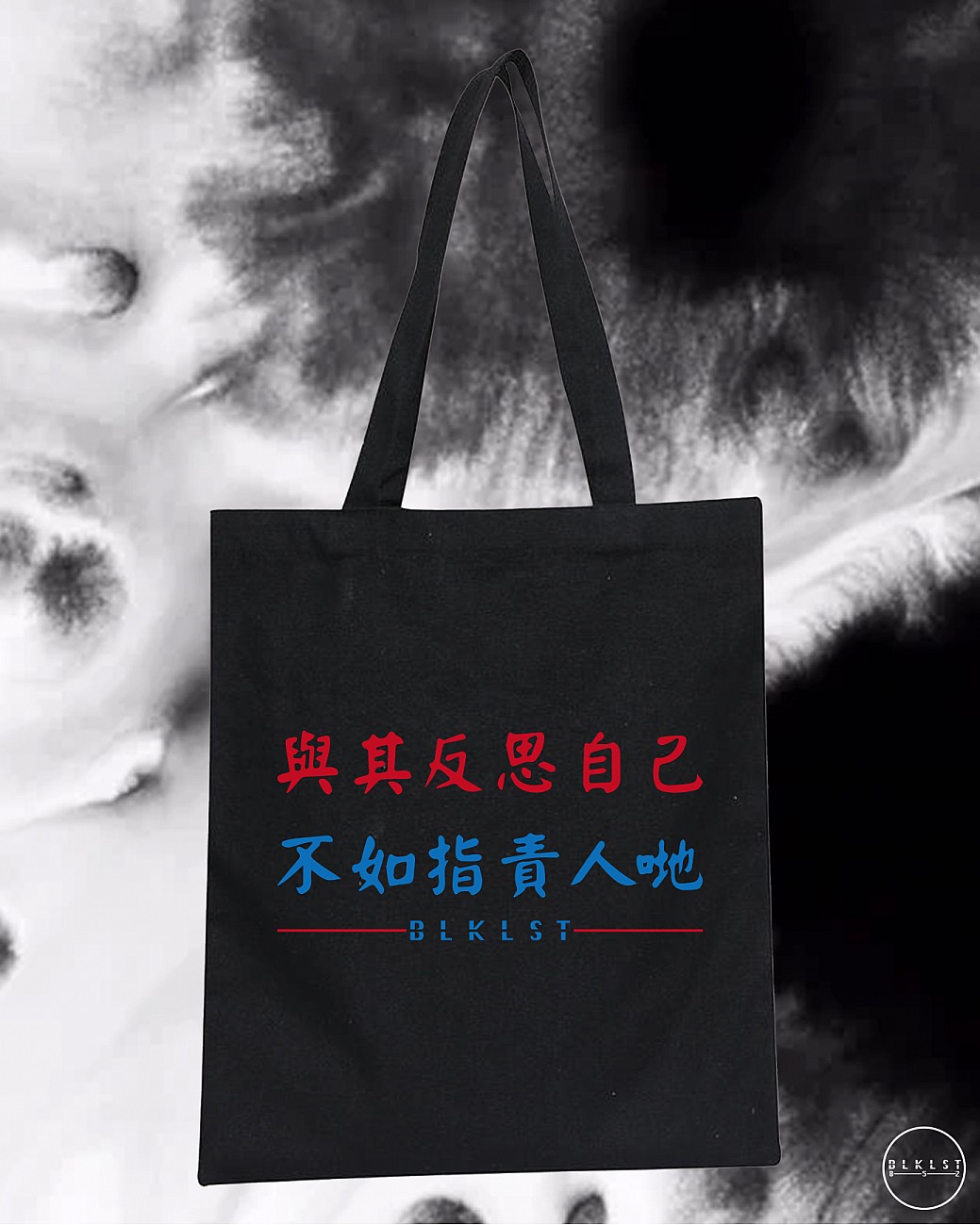 「與其反思自己，不如指責人哋」TOTE BAG