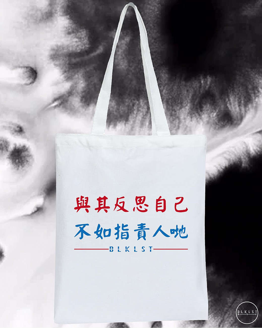 「與其反思自己，不如指責人哋」TOTE BAG