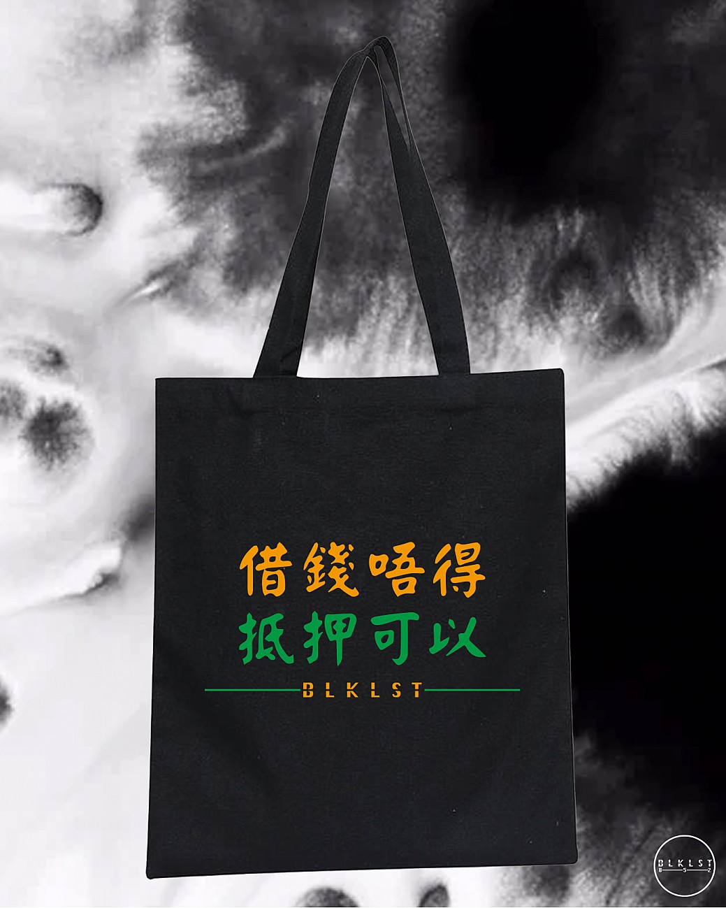 借錢唔得，抵押可以TOTE BAG