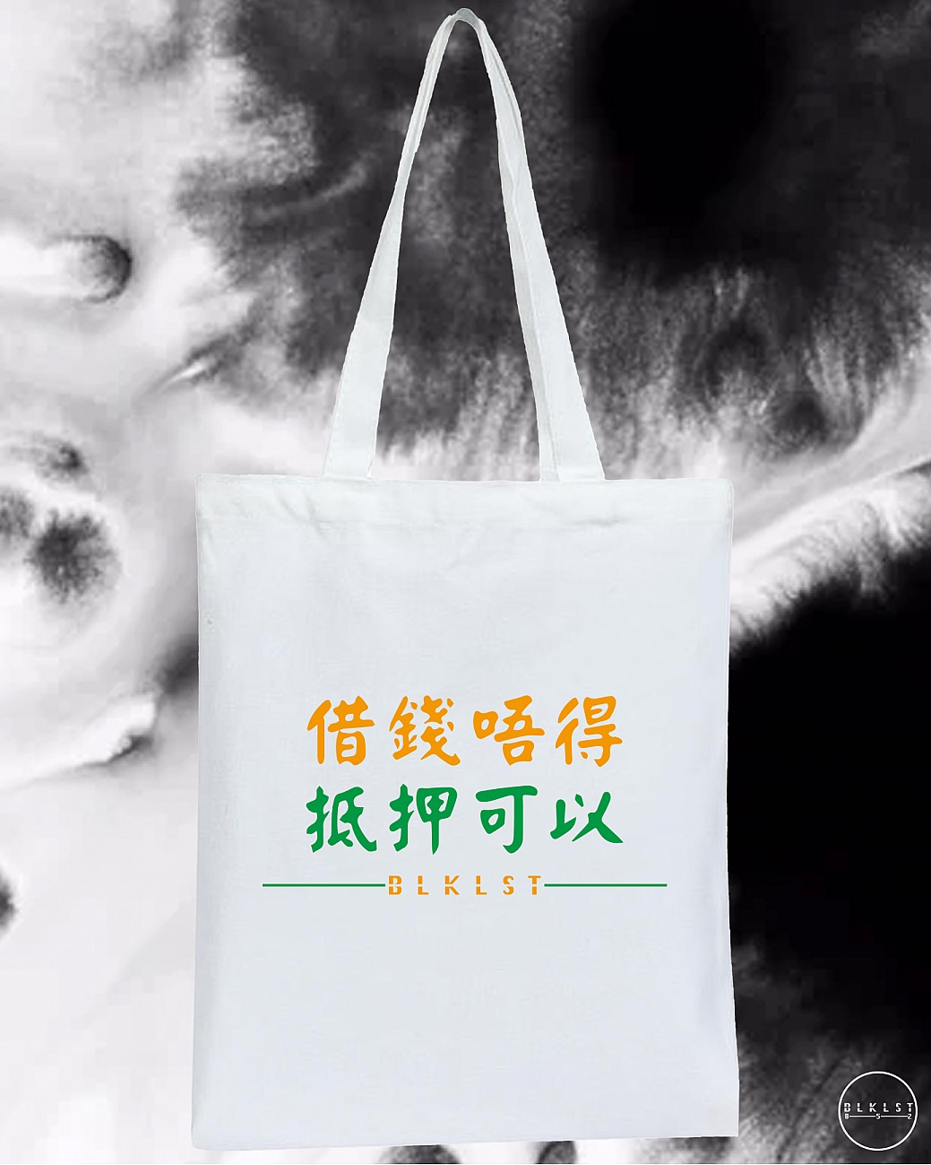 借錢唔得，抵押可以TOTE BAG