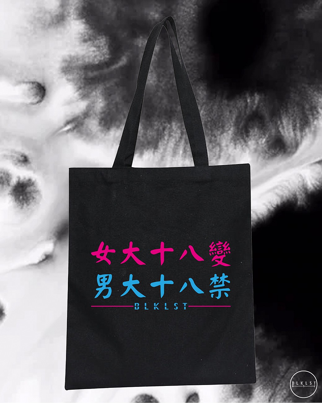 女大十八變 , 男大十八禁TOTE BAG