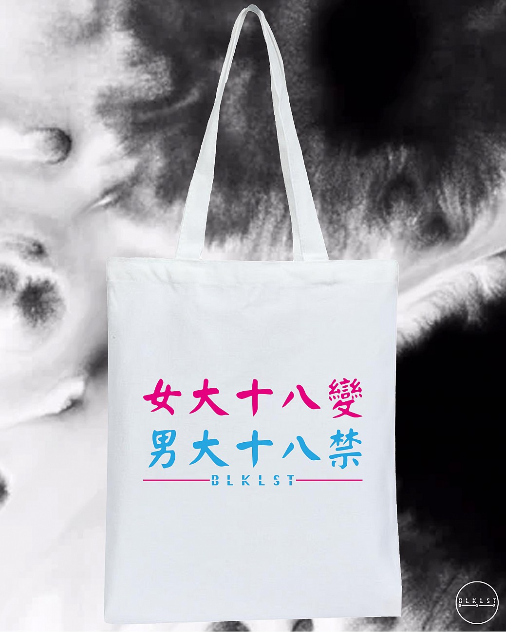 女大十八變 , 男大十八禁TOTE BAG