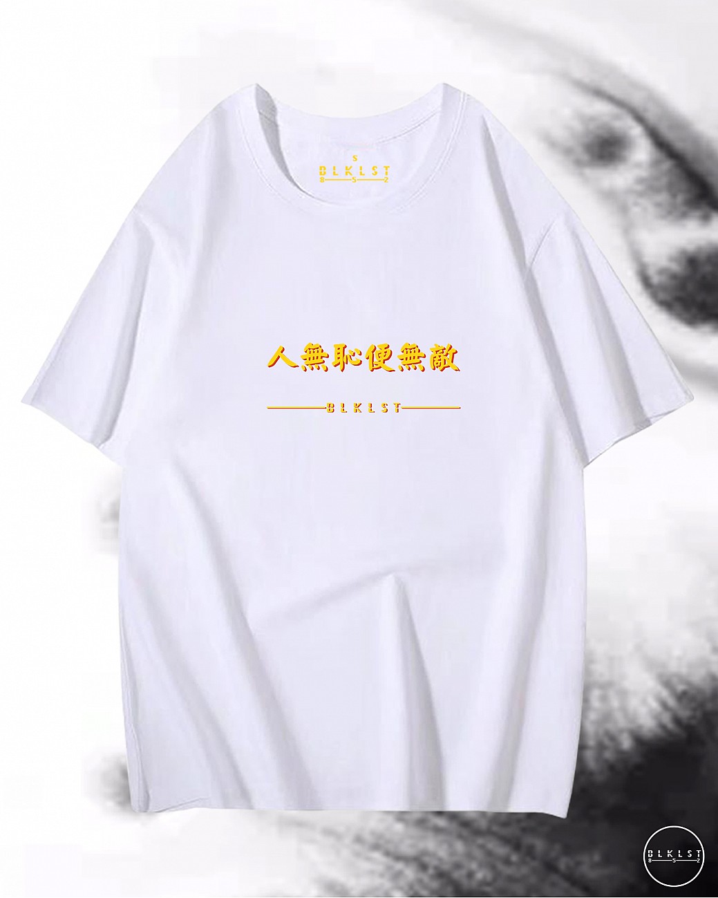 「人無恥便無敵」T恤