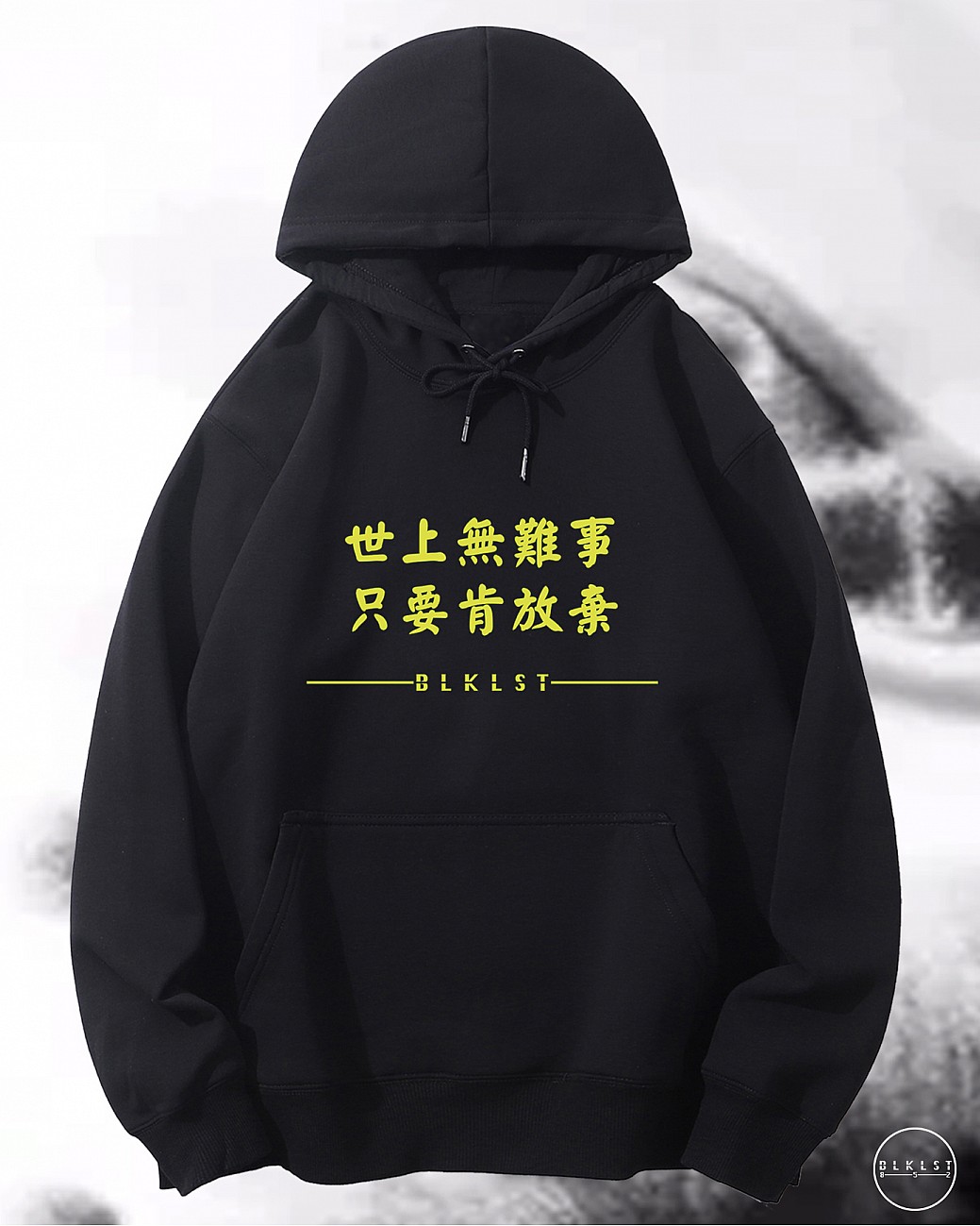「世上無難事，只要肯放棄」連帽衛衣