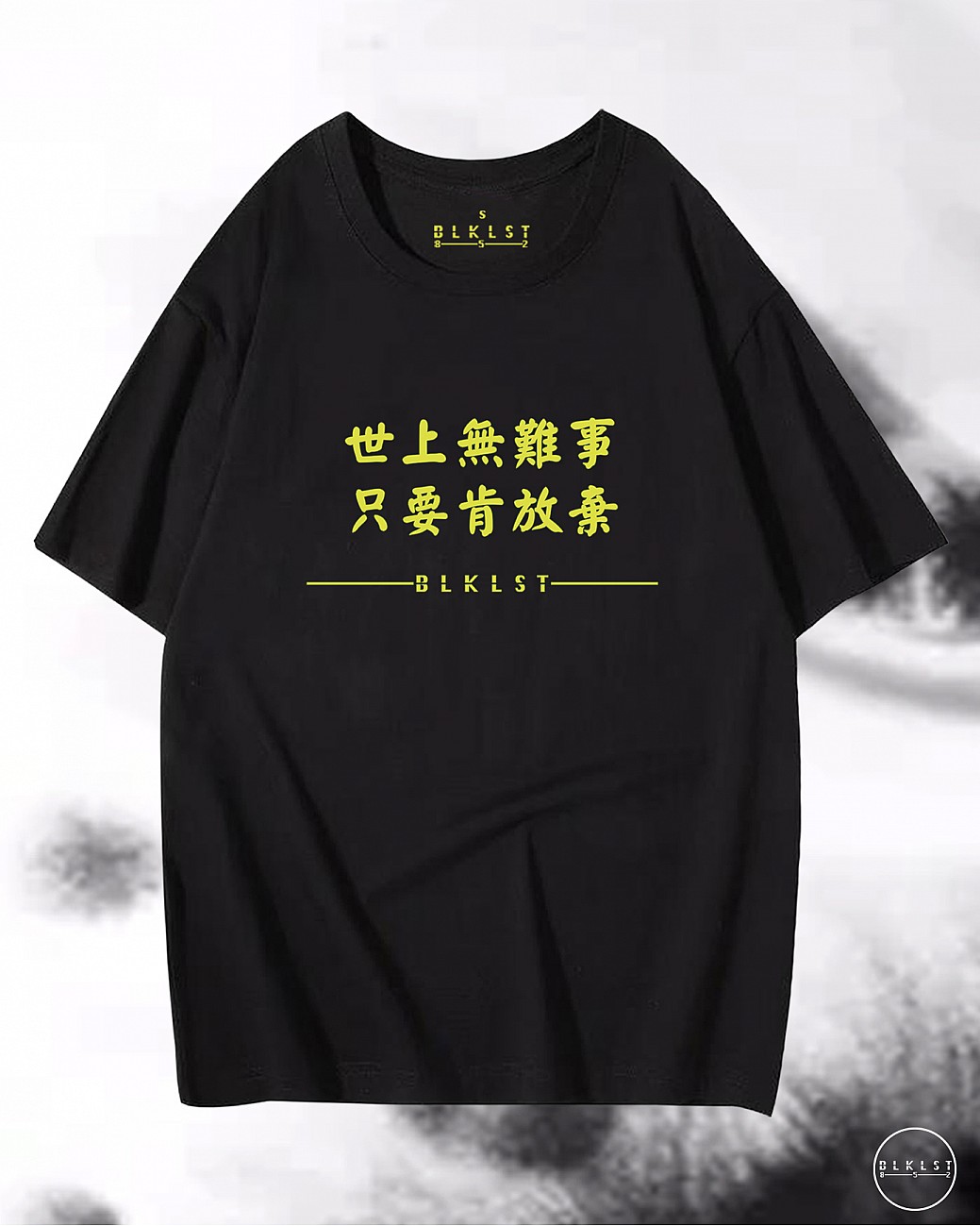 「世上無難事，只要肯放棄」T恤