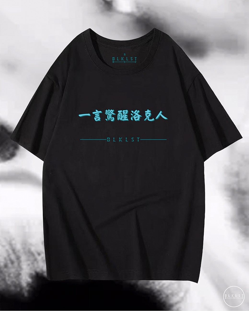 「一言驚醒洛克人」T恤